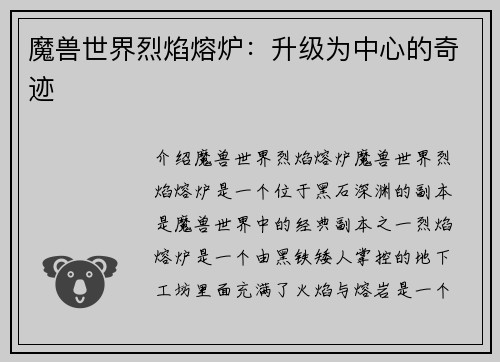 魔兽世界烈焰熔炉：升级为中心的奇迹